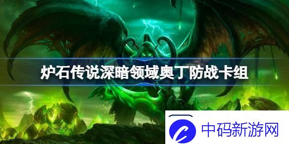 炉石传说奥丁防战卡组一览