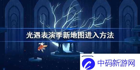 Sky光遇表演季入口揭秘