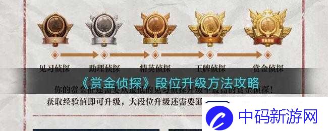 升级赏金侦探段位攻略