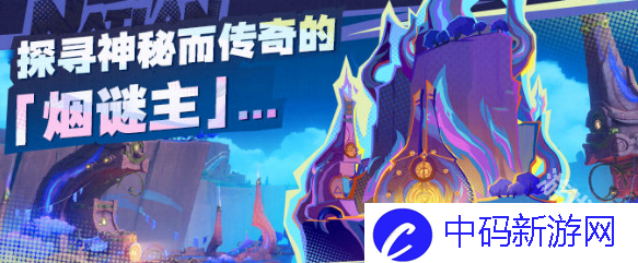 原神烟谜主活动前瞻