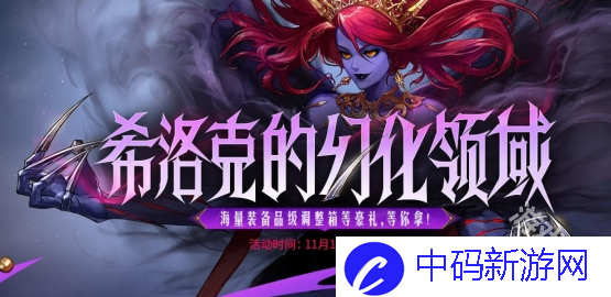 DNF希洛克的幻化领域活动介绍