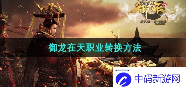 御龙在天手游怎么转换职业