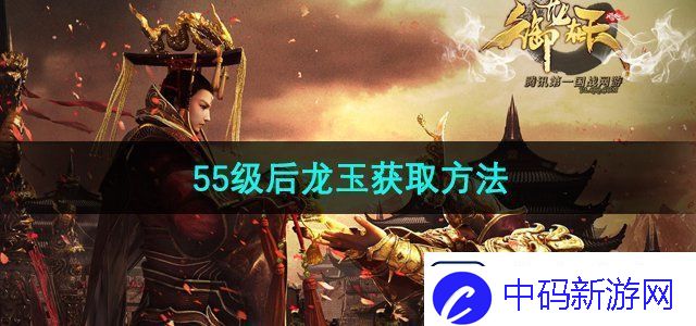 御龙在天手游55级后龙玉怎么获得