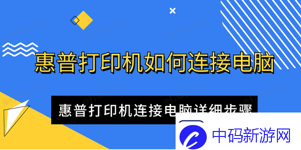 惠普打印机如何连接电脑