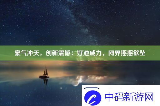 豪气冲天