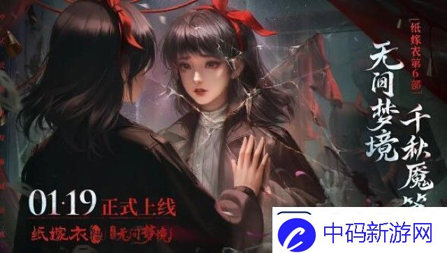纸嫁衣61月19日正式上线