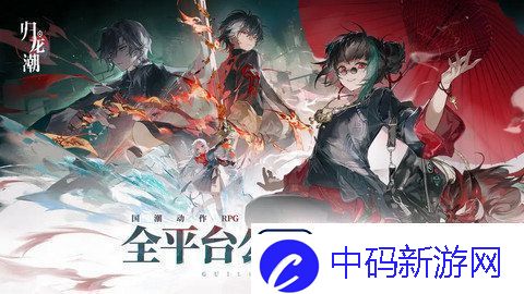 归龙潮新手应该怎么玩