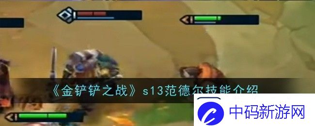 金铲铲之战s13范德尔技能是什么