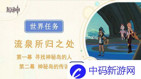 原神流泉所归之处世界任务攻略
