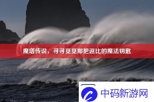 魔塔传说