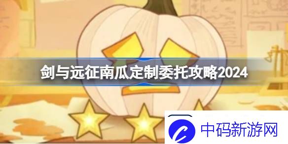 剑与远征南瓜定制委托怎么搭配