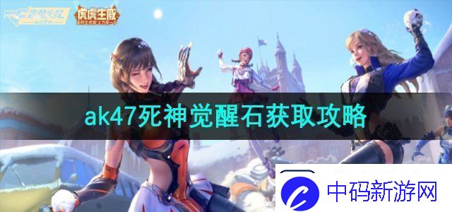 穿越火线ak47死神觉醒石怎么获取