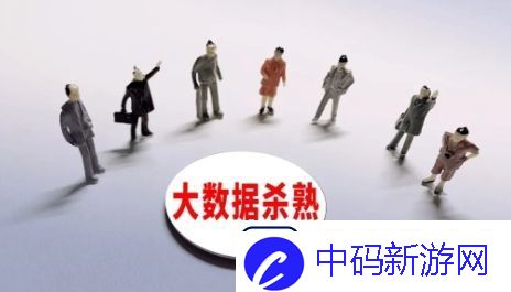 大数据杀熟是什么梗网络用语