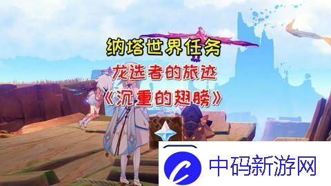 原神沉重的翅膀任务完成攻略