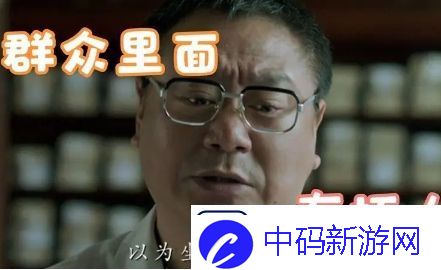 群众里面有坏人是什么梗网络用语