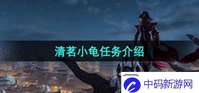 剑网3清茗小龟任务怎么过