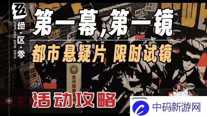 绝区零第一幕第一镜第一天拍摄位置汇总