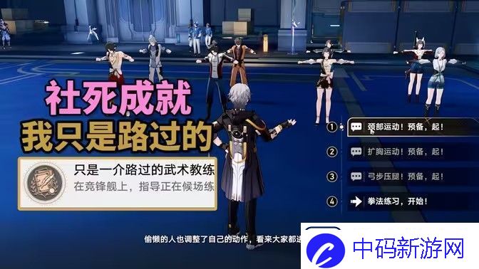 崩坏星穹铁道只是一介路过的成就攻略