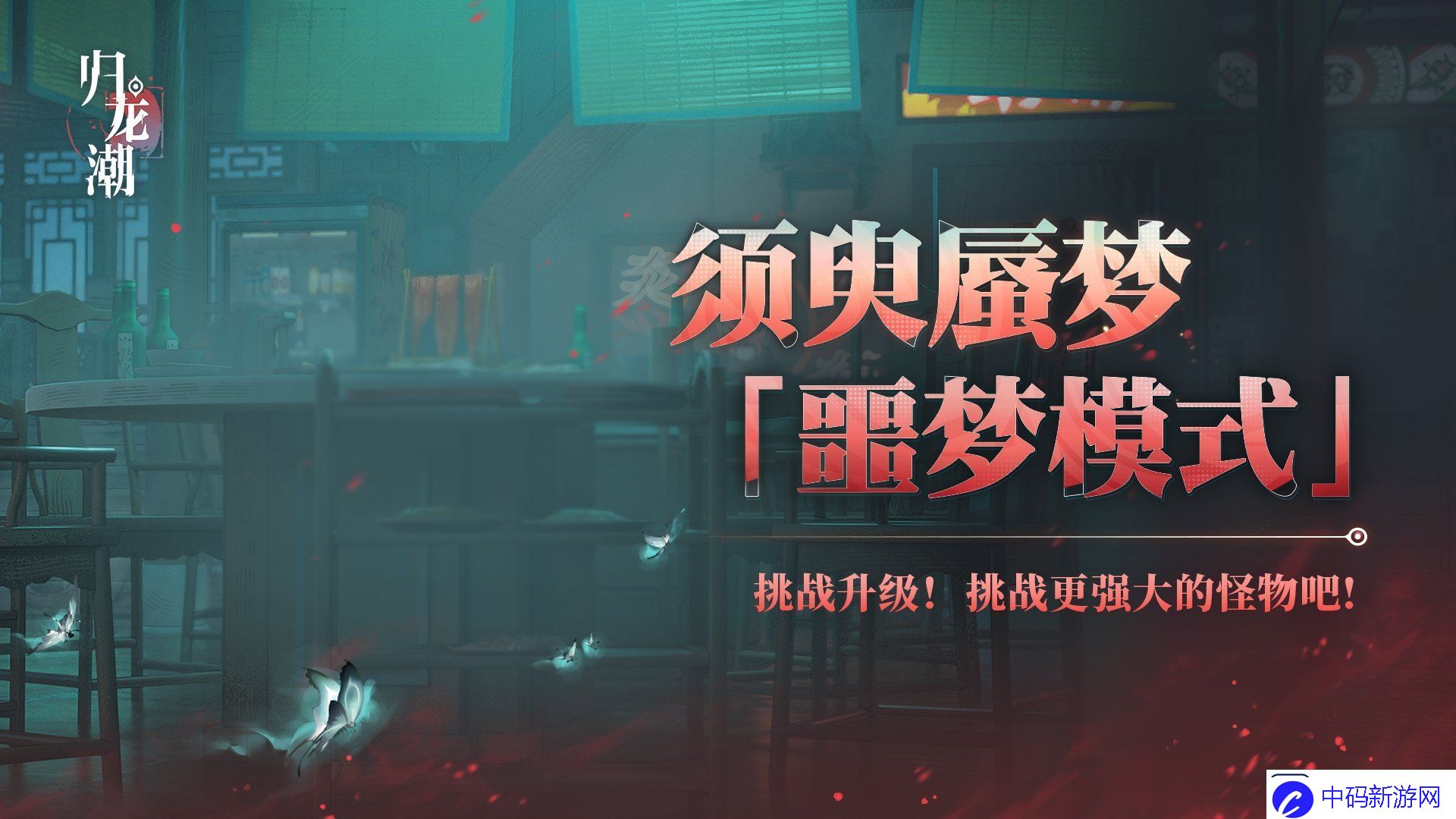 归龙潮须臾蜃梦全新噩梦模式介绍