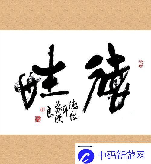 熟透德性