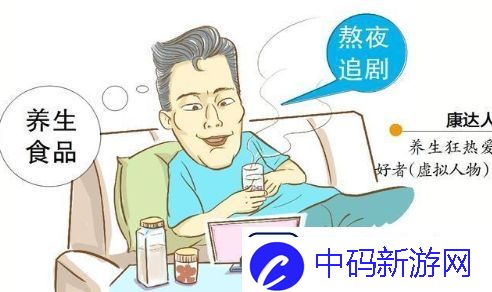 90后养生是什么梗网络用语