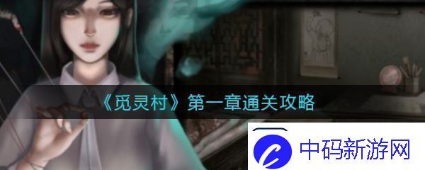 【隐藏任务】觅灵村攻略第一章