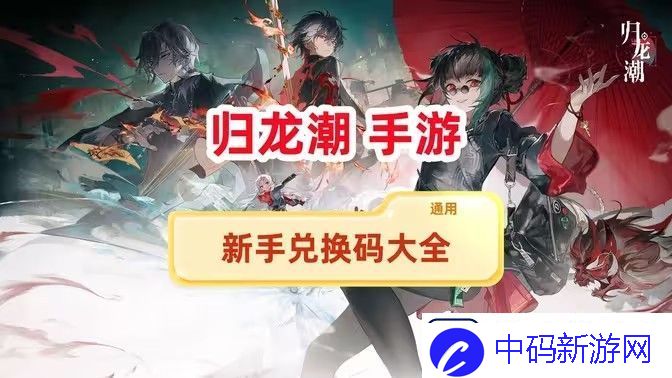 归龙潮兑换码新手兑换码大全