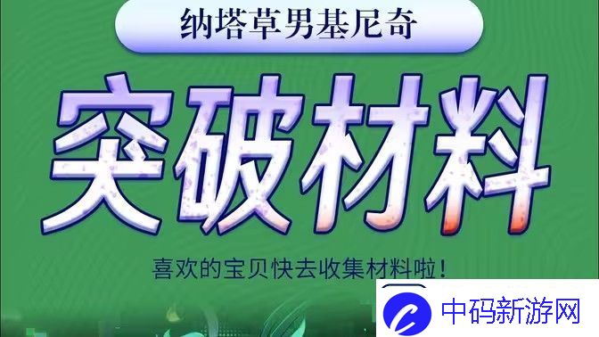 原神基尼奇突破材料有哪些