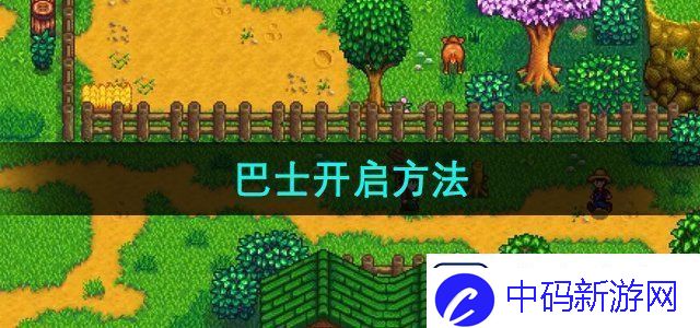 星露谷物语巴士怎么开启