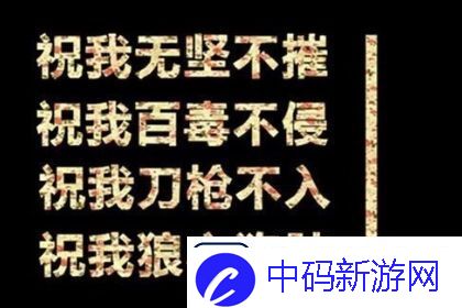 祝你百毒不侵是什么梗网络用语