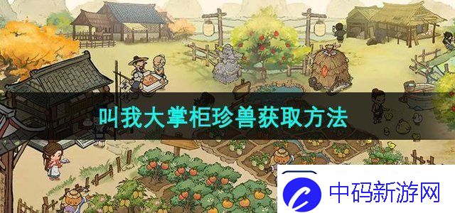 叫我大掌柜珍兽怎么获得