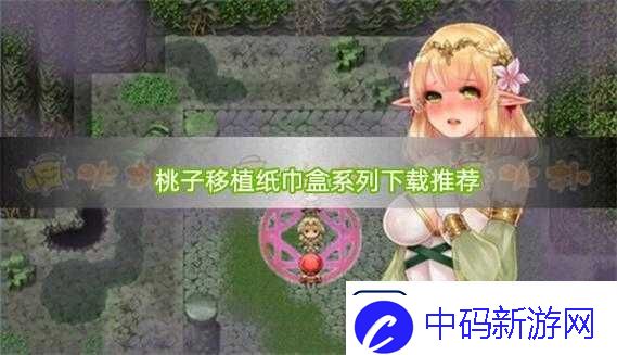 桃子移植调养女孩黄油移植版