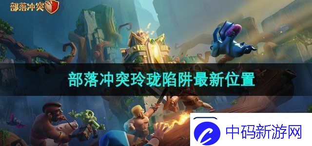 部落冲突玲珑陷阱去哪儿了