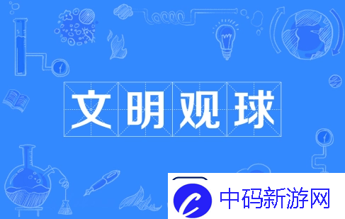 文明观球是什么梗网络用语
