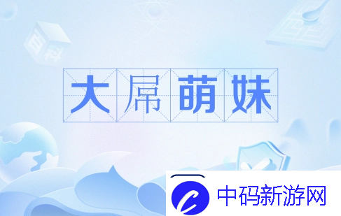 大*萌妹是什么梗网络用语