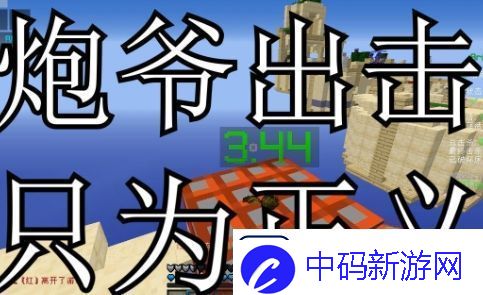 炮爷出击只为正义是什么梗网络用语
