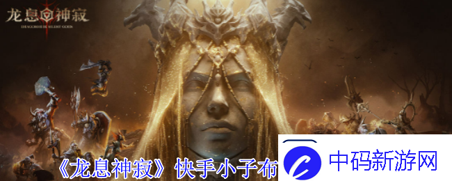 龙息神寂快手小子布洛迪有什么技能