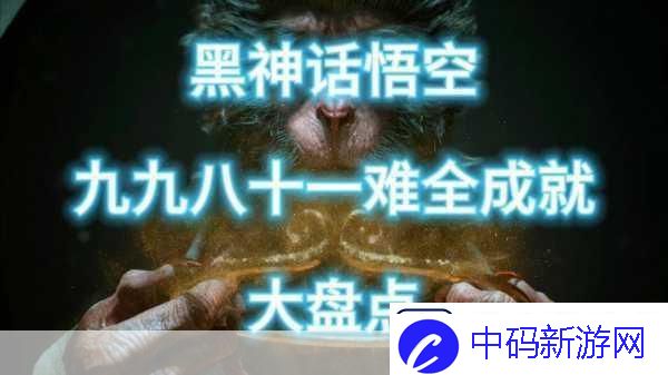 黑神话