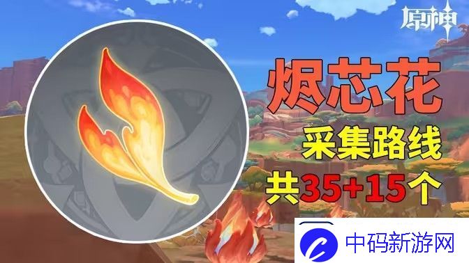 原神烬芯花采集路线