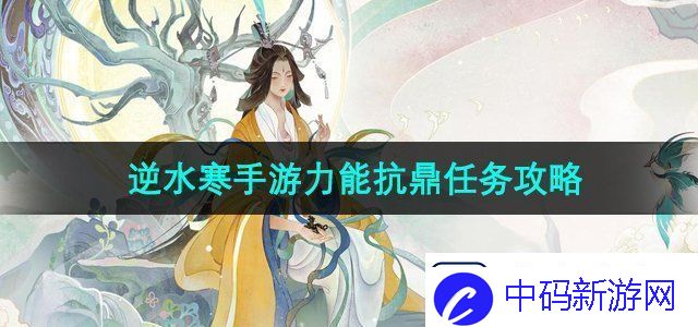 逆水寒手游力能抗鼎任务怎么做