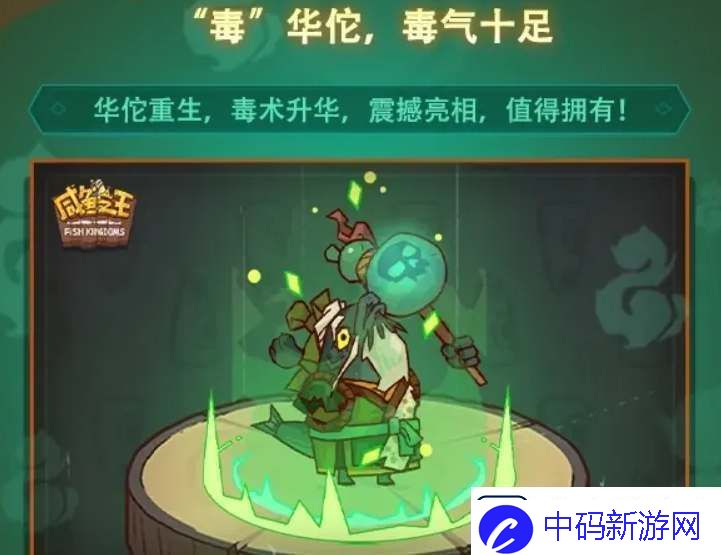 咸鱼之王毒华佗什么时候出