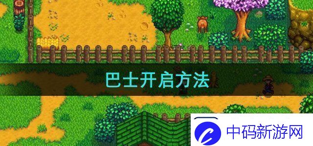 星露谷物语巴士怎么开启