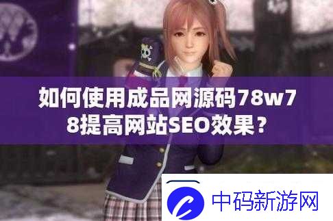 成品源码78w78