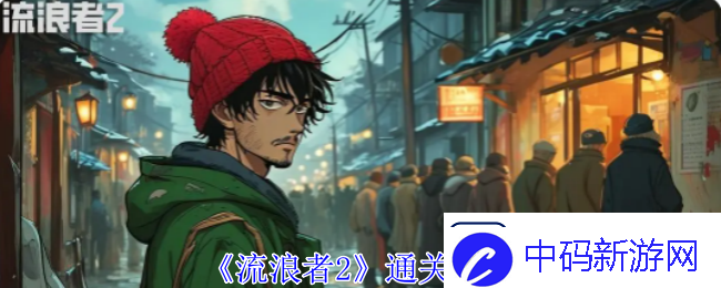 流浪者2通关攻略