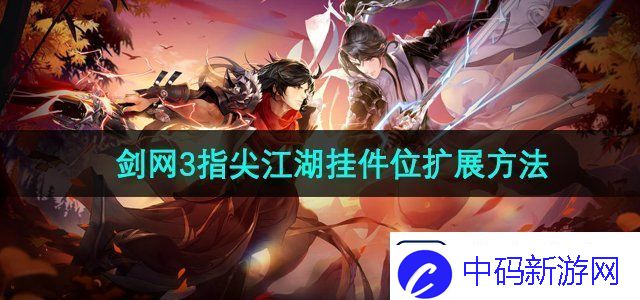 剑网3指尖江湖挂件位怎么扩展