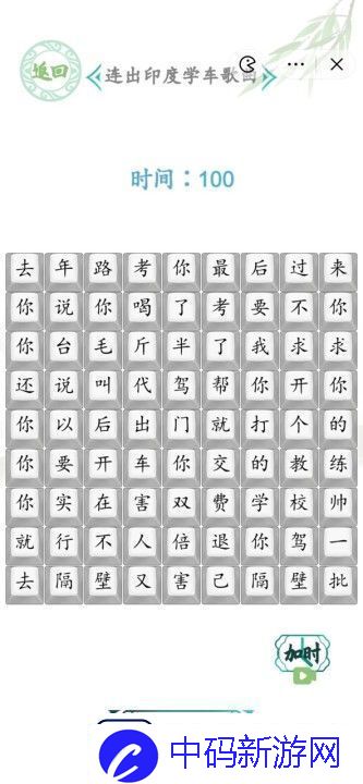 汉字找茬王连出印度学车歌曲图