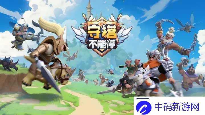 守塔不能停新手攻略