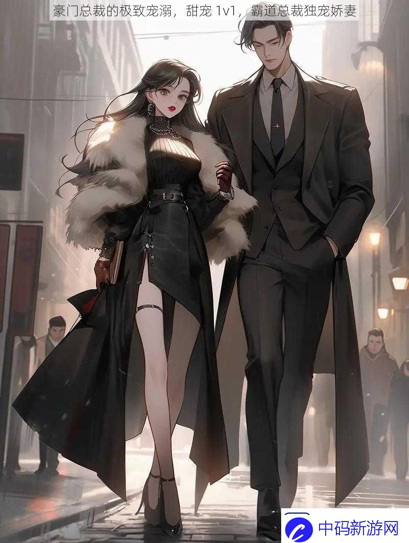 豪门总裁的极致宠溺