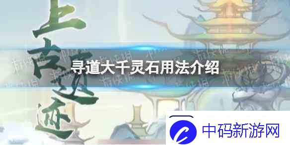 寻道大千灵石用法推荐