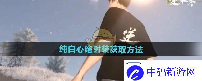逆水寒手游纯白心绪时装怎么获得